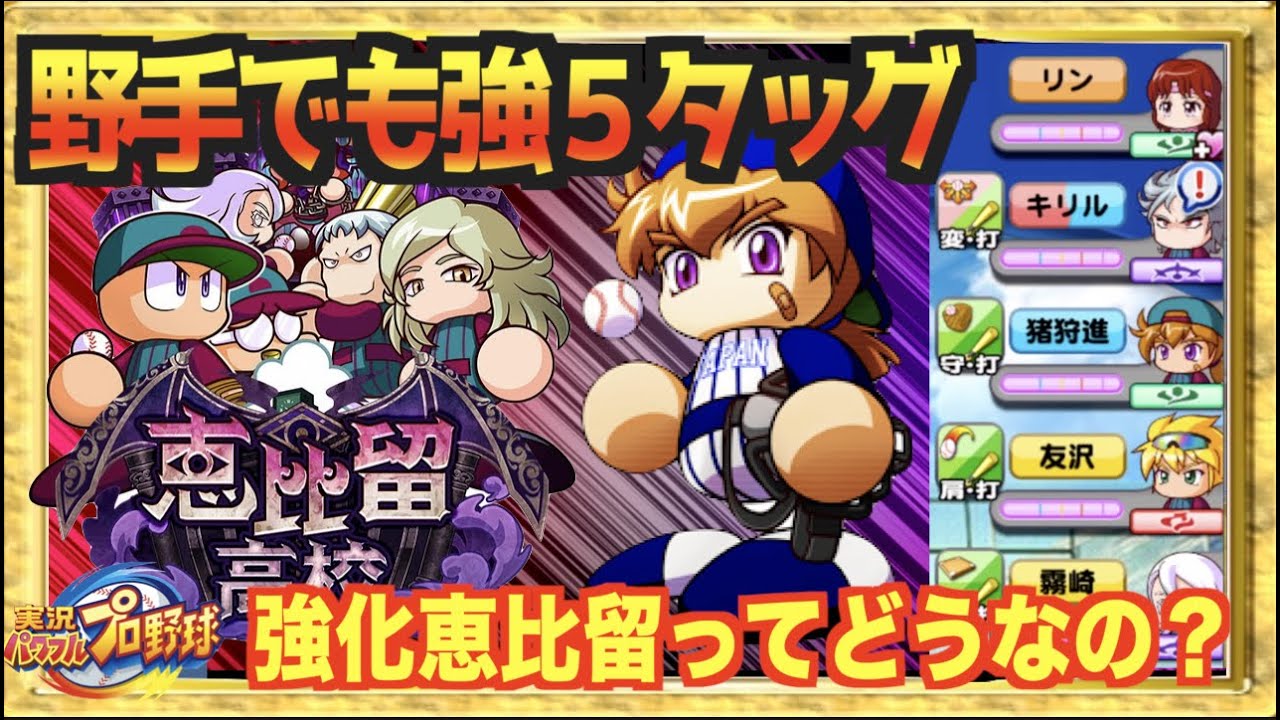 野手も恵比留 質問の多い野手育成をセン でガチ育成やってみた パワプロアプリ Youtube 野手も恵比留 質問の多い野手育成をセン でガチ育成やってみた パワプロアプリ Youtube