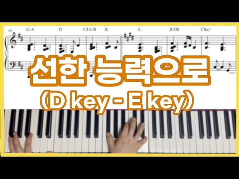 선한 능력으로 (멜로디&amp;피아노 3단) - Siegfried Fietz