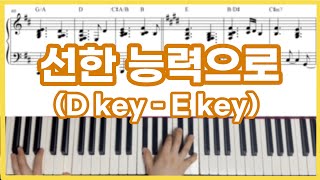 선한 능력으로 피아노 커버 & 악보- 마커스, 위러브.. 특송 반주 or 피아노 MR 👉🏼 D key - E key (건반 연주 - 윤지혜)