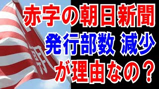 【朝日新聞の決算】赤字と判明！【発行部数】減少が理由なのか【決算書】を調べた結果！