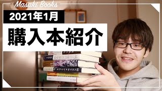 【購入本紹介】１月に購入した本を一挙紹介！【サイン本ゲットしました】