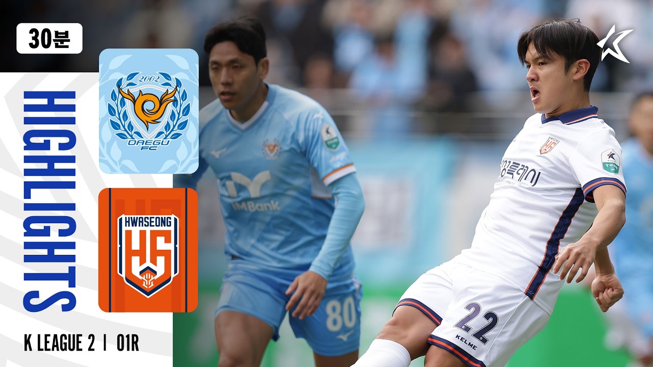 [30분 하이라이트] 하나은행 K리그2 2026 1R 대구 vs 화성 | Daegu vs Hwaseong (26.03.01)