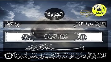 سورةالكهف بصوت القارئ الشيخ محمد الغزالي تلاوة ممتعة
