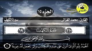 سورةالكهف بصوت القارئ الشيخ محمد الغزالي تلاوة ممتعة