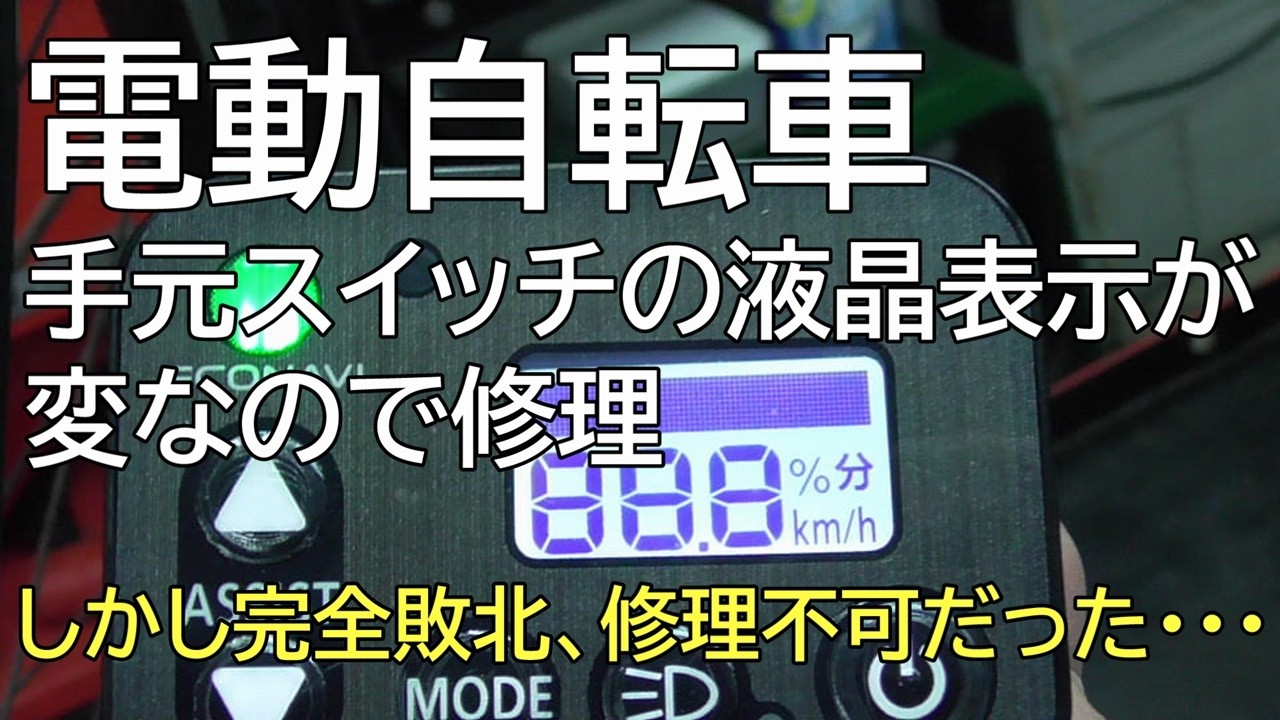 電動自転車　手元スイッチの液晶表示が変なので修理　しかし完全敗北、修理不可だった・・・