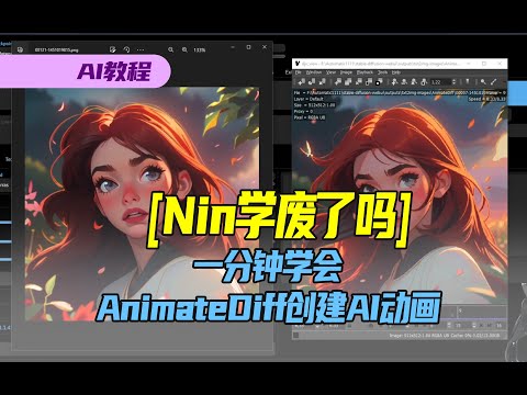 【Nin学废了吗】超级省流版教学，一分钟学会AnimateDiff创建AI动画#aigc#img2vid#vid2vid #stablediffusion