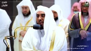 سورة العاديات الشيخ عبد الله الجهني