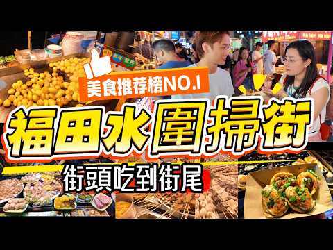 福田水圍掃街，街頭吃到街尾 | 美食一條街