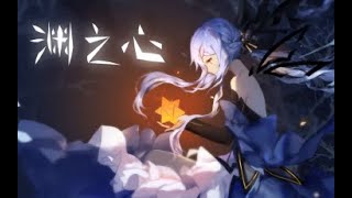 Vocaloid Stardust - 渊之心 (Heart of the Abyss)