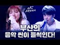 부산의 차세대 인기 뮤지션, 싱어송라이터🎤🎶 밍글, 해노 [ 마이스테이지3화 ] 20240523