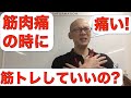 痛てて!! 筋肉痛の時に筋トレってやっていいの?