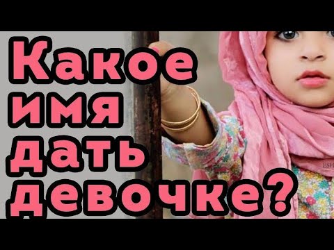 🌹Красивые МУСУЛЬМАНСКИЕ  имена для девочек. Имена великих женщин в Исламе. beautiful