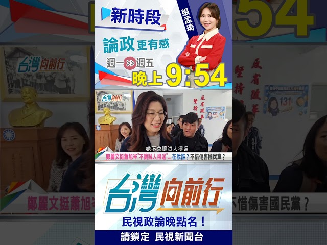 ▌"不讓賊人得逞"！鄭麗文劍指？馬辦"離職風波"未完待續...｜台灣向前行2026.03.24