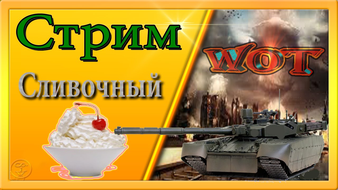 Сливочный стрим WoT Eu