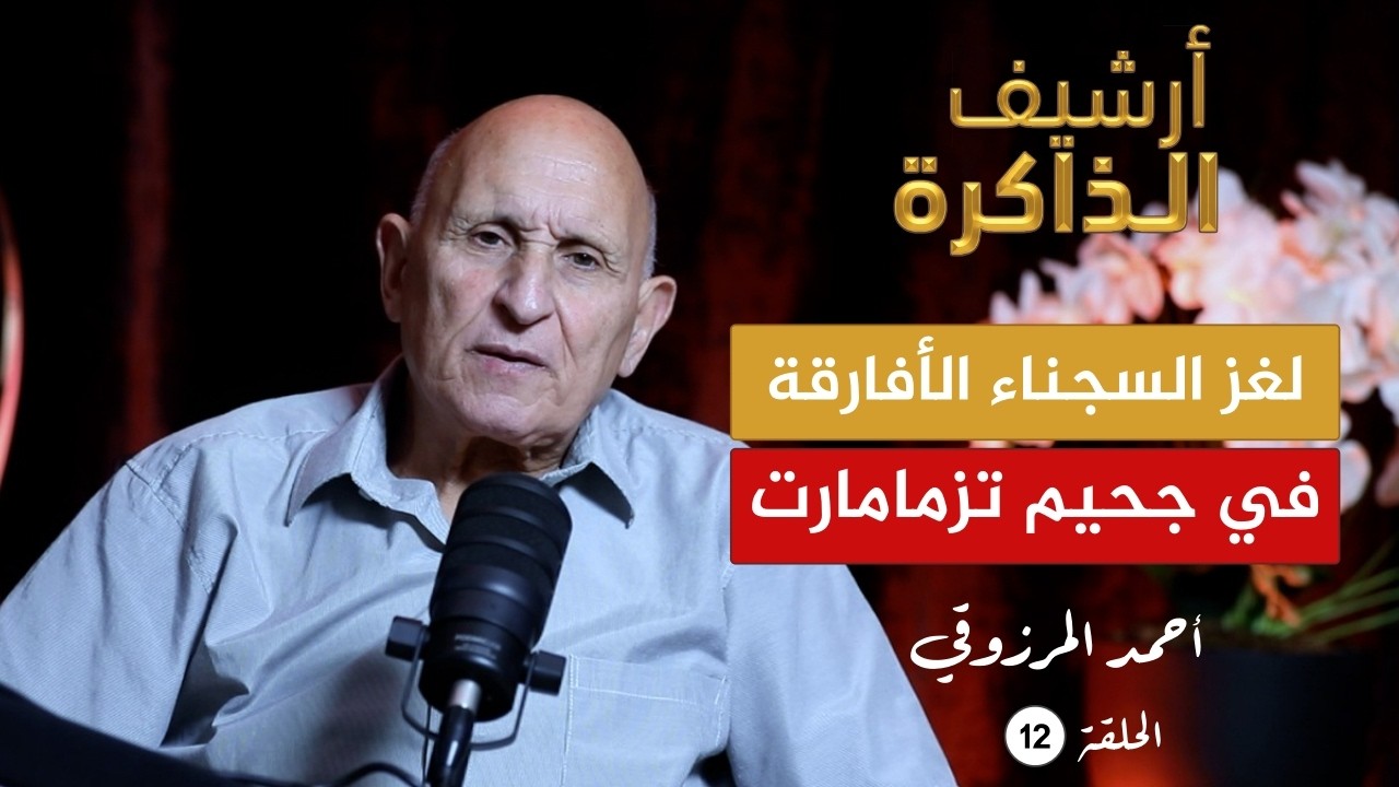 أرشيف الذاكرة I المرزوقي: الملك الحسن الثاني كان ينكر وجود تزمامارت ونحن نموت ببطء في الجحيم (ح 12)