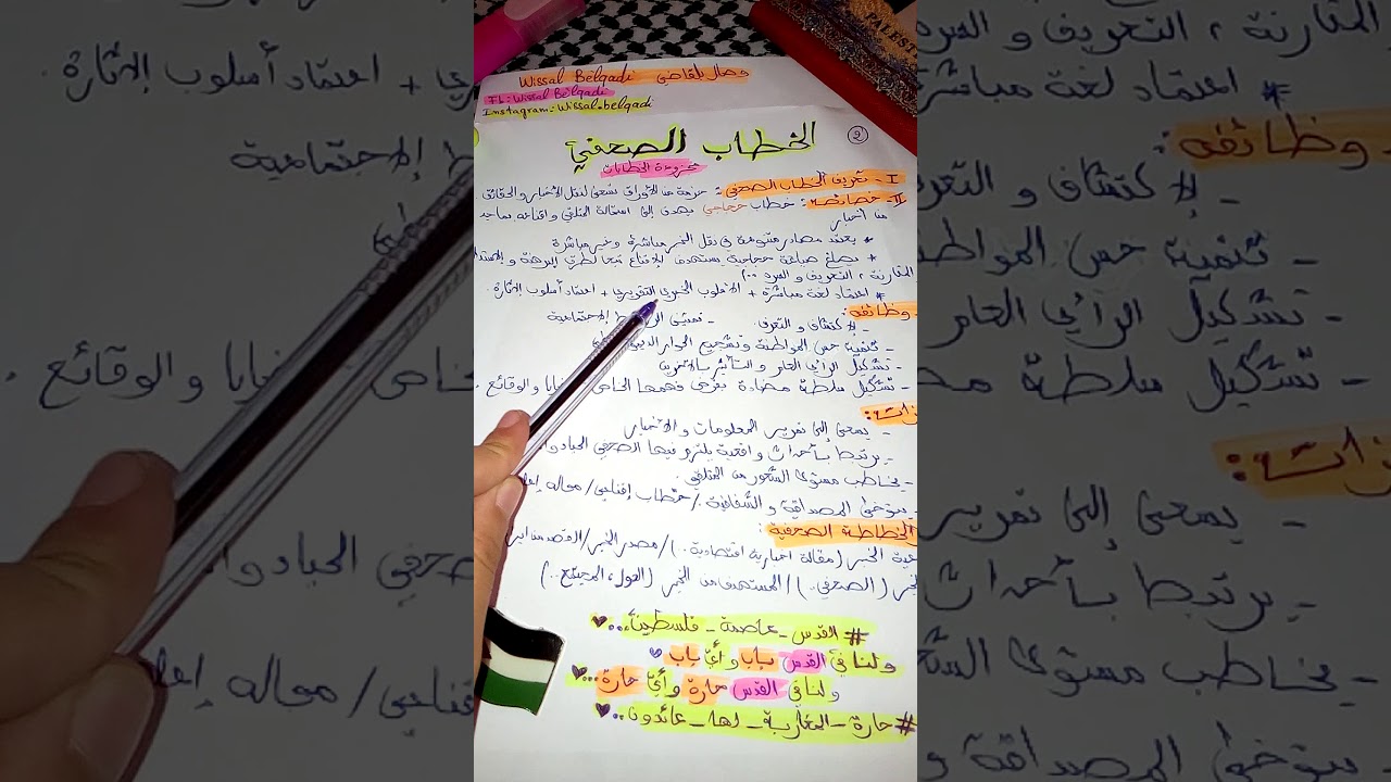 شنو خصك تعرف ف الخطاب الصحفي؟ مكون النصوص اولى باك علوم/الجهوي