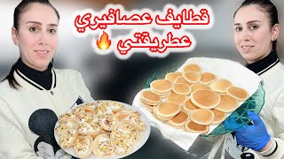 طريقة تحضير قطايف عصافيري بالقشطة روعة😍 ويلا نشوف شو عملنا أطيب غدا على زوق أسولا💖