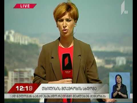 თბილისის მთავრობის სხდომა