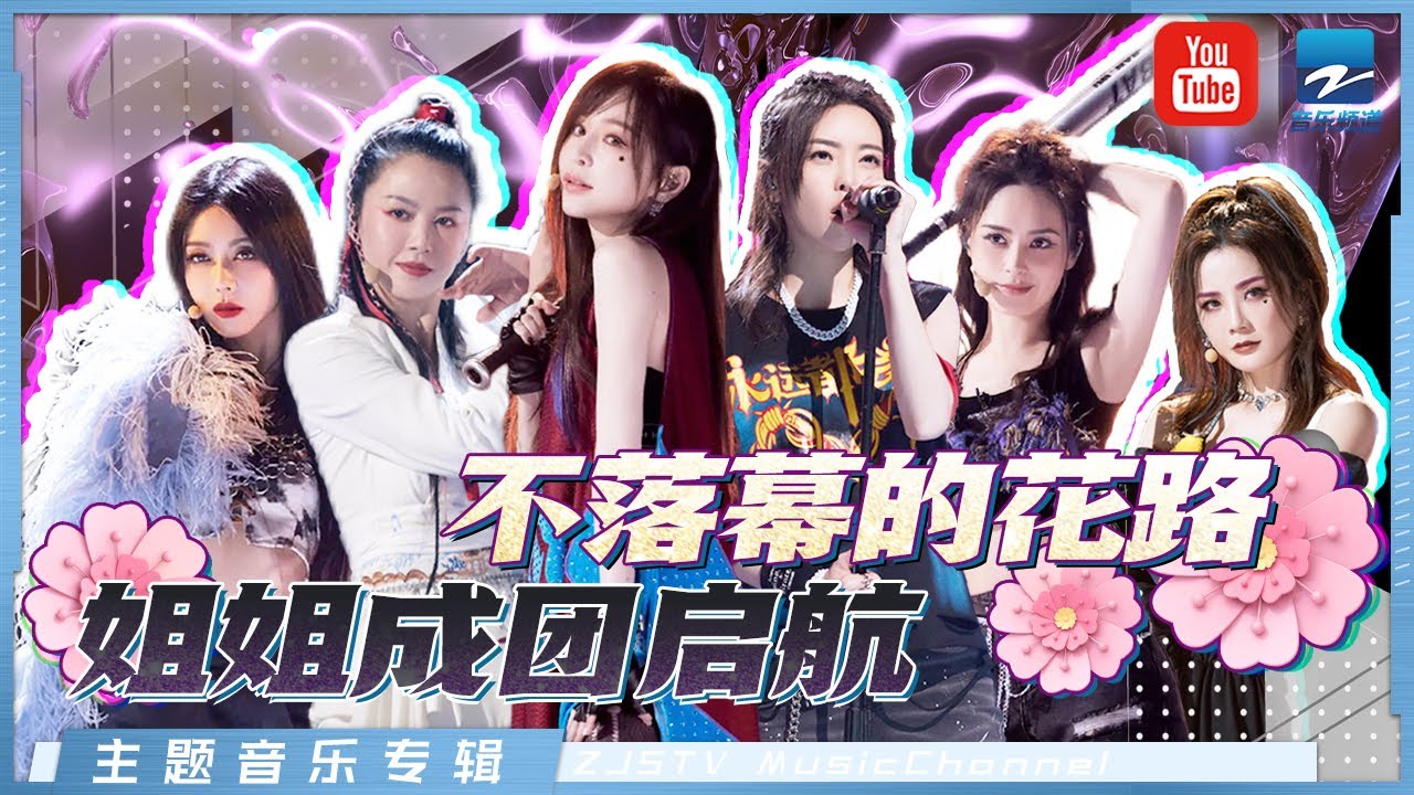乘风破浪的姐姐 经典舞台盘点 姐姐们成团启航用实力再度一同乘风破浪 王心凌 谭维维 于文文 薛凯琪 钟欣潼 蔡卓妍 郭采洁未来要继续走花路 乘风破浪的姐姐 经典舞台盘点 姐姐们成团启航用实力再度一同乘风破浪 王心凌 谭维维 于文文 薛凯琪 钟欣潼 蔡卓妍 郭采洁未来要继续走花路