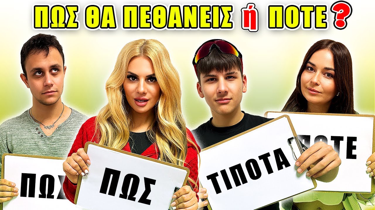 ΟΜΑΔΙΚΟ ΕΝΣΤΙΚΤΟ ΣΤΗΝ FAMOUS TEAM !