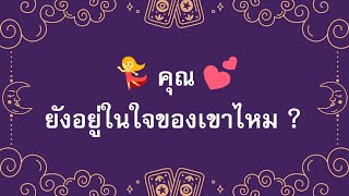 💃💕 คุณยังอยู่ในใจของเขาไหม ?