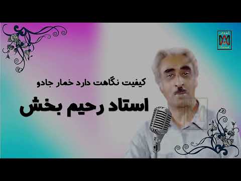 Ustad Rahim Bakhsh Kaifiat Negahat استاد رحیم بخش کیفیت نگاهت دارد خمار جادو