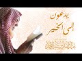برنامج يدعون إلى الخير (2) فضيلة الشيخ عبد القادر شيبة الحمد