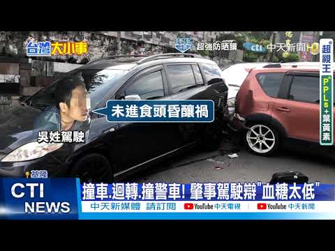 【每日必看】低血糖釀禍? 男闖紅燈連環撞! 警到場...他竟倒車繼續撞 @中天新聞CtiNews  20210614