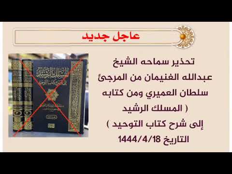 عاجل جديد تحذير الشيخ عبدالله الغنيمان من المرجئ سلطان العميري ومن كتابه المسلك الرشيد إلى شرح كتاب