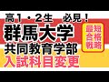 高１・２必見！【群馬大学共同教育学部】一般入試の科目変更による最短合格法　損する科目、得する科目