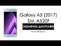 Замена дисплея Samsung SM-A520F Galaxy A5 (2017). Как разобрать Самсунг Гелакси А5 (2017)