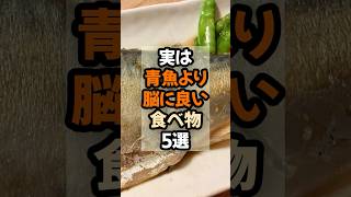【脳に良い食べ物!】実は青魚より脳に良い食べ物5選 #健康 #健康情報
