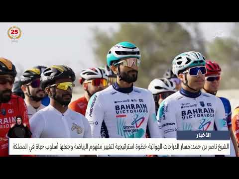 سمو الشيخ ناصر بن حمد آل خليفة يدشن مسار ناصر بن حمد للدراجات الهوائية