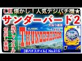 【家パチスタイル】No.215実機実践編★CRサンダーバード2R・2003年11月に藤商事さんより登場‼︎大当り確率1/315確変デジパチ機！いきなり始まるカウントダウン予告は、最高に熱くなれました！