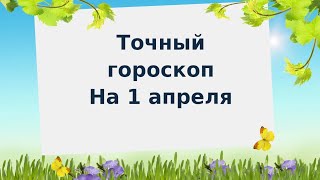 Точный гороскоп на 1 апреля. Для каждого знака зодиака.