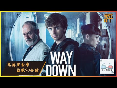 馬德里金庫盜數90分鐘｜影評｜Way Down 【Eric LSH】