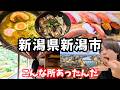 【新潟観光】新潟市のグルメと観光を堪能するドライブ旅行が最高すぎた!新潟旅行vlog
