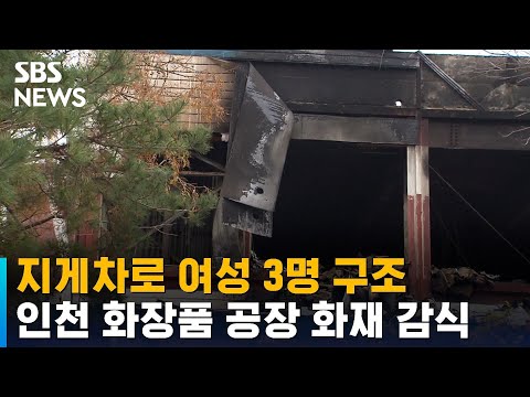 지게차로 여성 3명 구조…인천 화장품 공장 화재 감식 / SBS