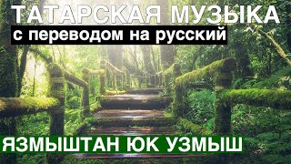 Татарские песни с переводом на русский I Язмыштан юк узмыш - От судьбы не уйти