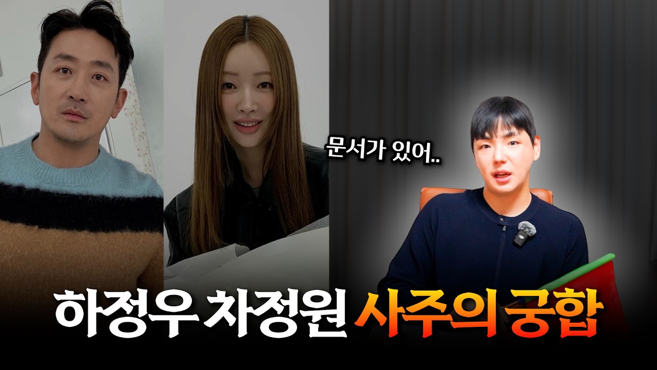 '하정우♥차정원' 사주의 궁합 #신점 #공수