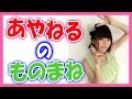 水瀬いのりが演じるあやねるのものまねが可愛すぎる件ｗｗ