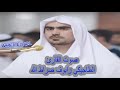 أجمل تلاوة ستسمعها في تراويح رمضان 1441 2020 بصوت القارئ الطاجيكي رابوف صراط الله إبداع 