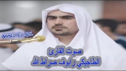 أجمل تلاوة ستسمعها في تراويح رمضان 1441-2020 بصوت القارئ الطاجيكي رابوف صراط الله إبداع