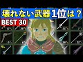 武器の耐久値ランキングBEST30!壊れにくい武器の仕様まとめ【ゼルダの伝説ティアーズオブザキングダム】