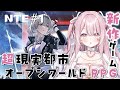 【NTE】リリース開始♡ ナナリGET!?新作ゲーム超現実都市オープンワールドRPG始めるよ!【#愛白めろにゃ /#ましめろ配信ちゅ 】#VTuber#NTE