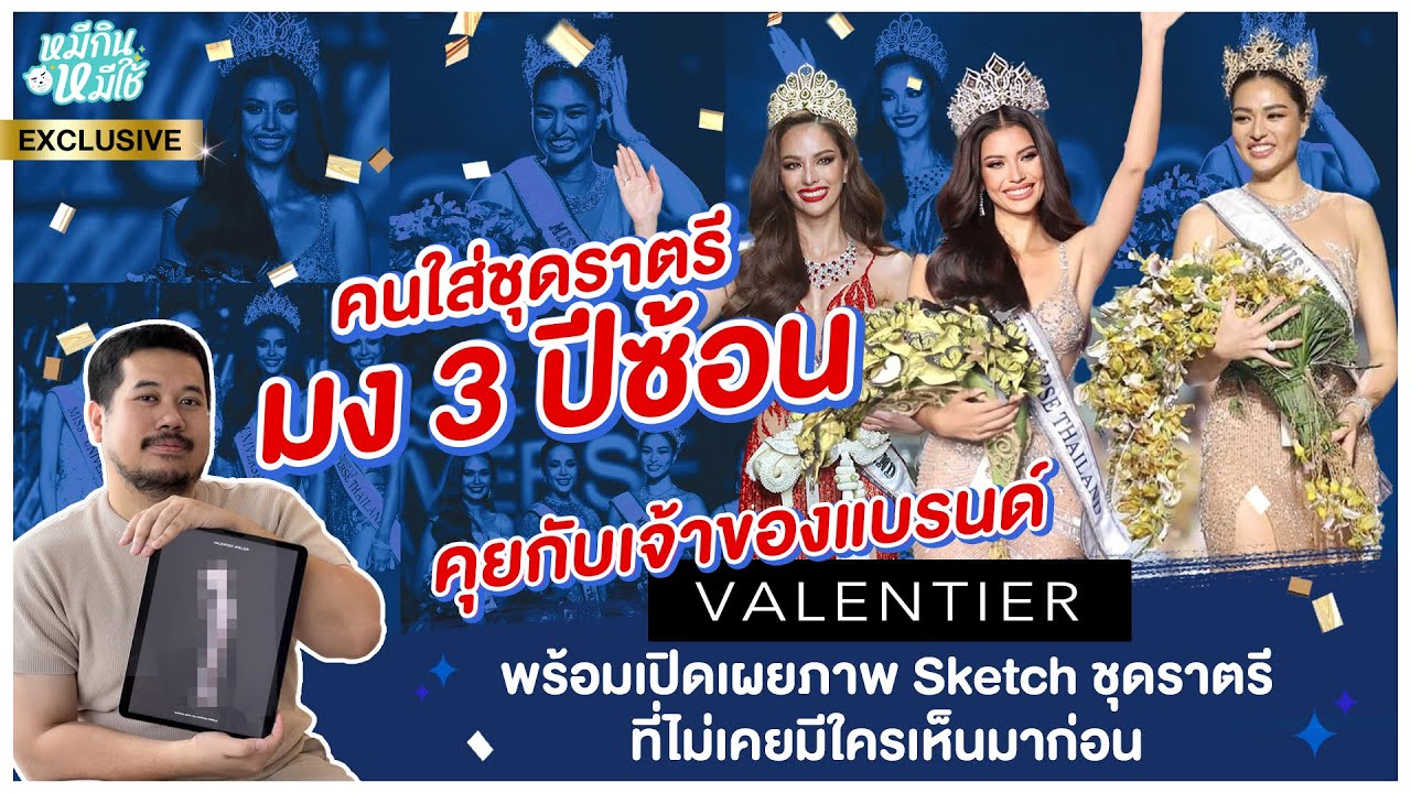 คนใส่ชุดราตรีมง 3 ปีซ้อน! คุยกับเจ้าของแบรนด์ VALENTIER แบบ Exclusive | หมีกินหมีใช้