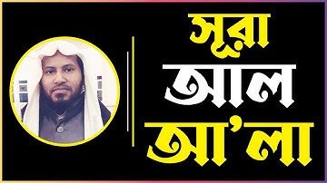 সূরা ৮৭  আল-আ'লা | Al-Ala | سورة الأعلى | Moniruzzaman Sharif | Quraner Aayat
