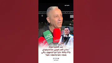 عبد العزيز أحوزار عادل المدكوري متانعرفوش وأنا براكة عليا غير الجمهور ديالي يموت عليا ونموت عليه 