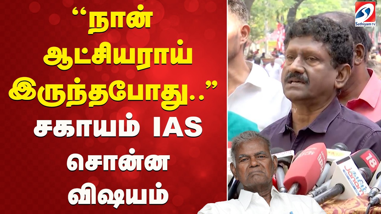 ''நான் ஆட்சியராய் இருந்தபோது..'' சகாயம் IAS சொன்ன விஷயம்