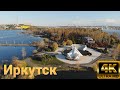 Иркутск 4к |аэросъёмка|